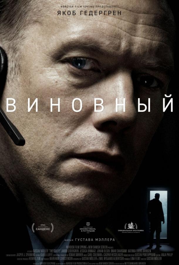 Фильм Виновный 2018 смотреть онлайн с Якобом Ульрик Ломанном и Джессикой Диннаж