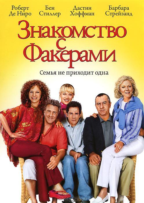 Фильм Знакомство с Факерами 2004 года смотреть онлайн